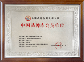 中國(guó)品牌庫(kù)會(huì)員單位